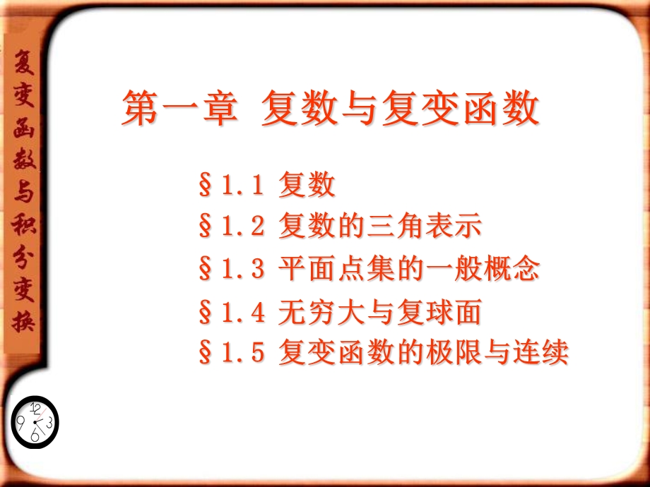 复变函数与积分变换第1章ppt课件.ppt_第1页