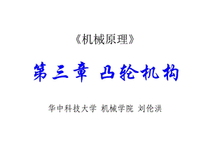 华科机械原理PPT课件凸轮机构.ppt