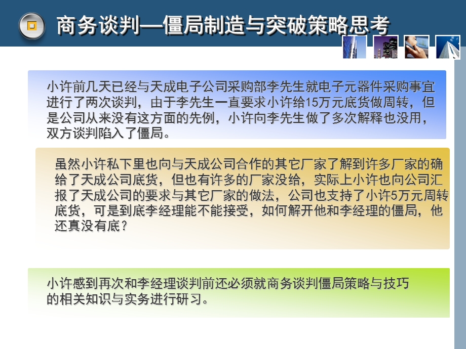 商务谈判僵局处理ppt课件.ppt_第3页