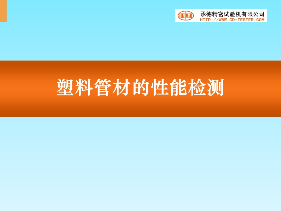 塑料管材的性能检测ppt课件.ppt_第1页