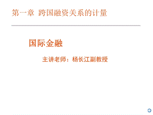 复旦大学国际金融学ppt课件杨长江.ppt