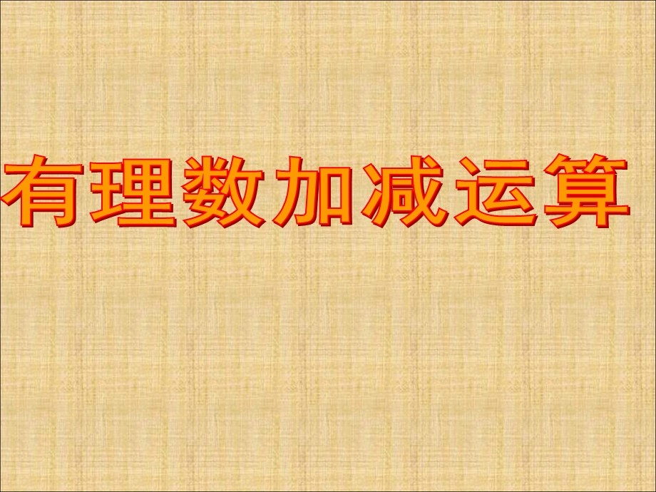 鲁教版六年级数学上册《有理数的加减混合运算》课件.ppt_第1页