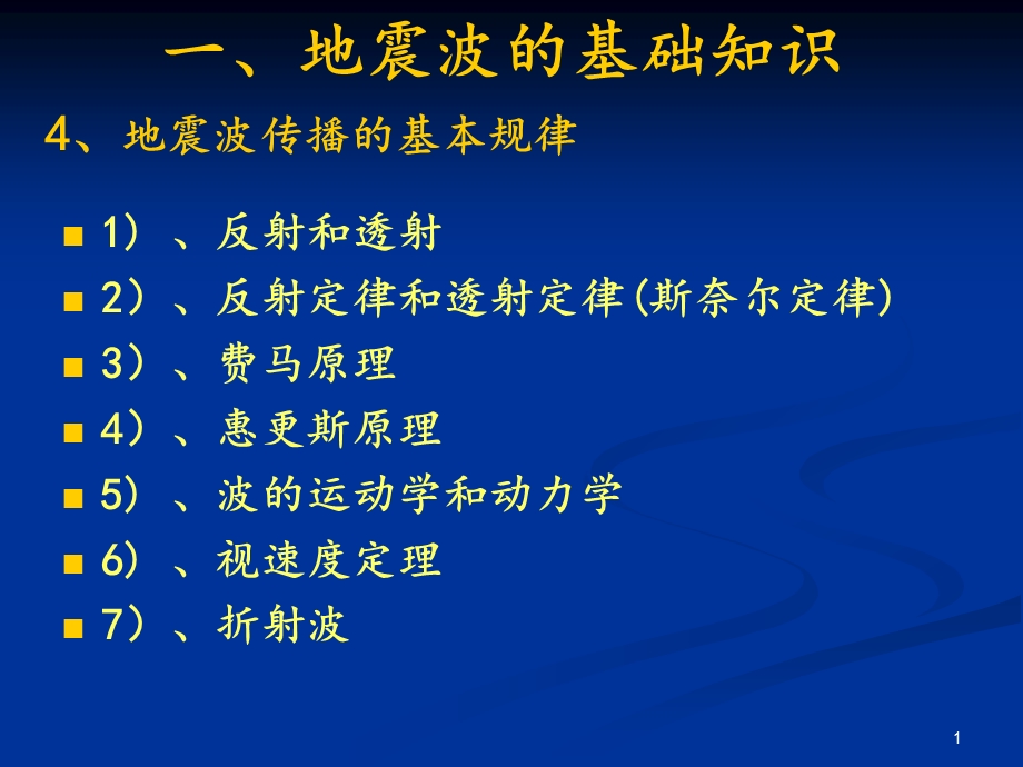 地震勘探地震波的基本定律ppt课件.ppt_第1页