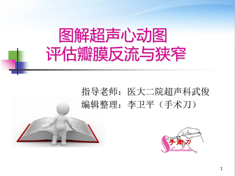 图解超声心动图评估瓣膜反流程度ppt课件.ppt_第1页