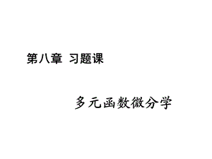 多元函数微分学 习题课ppt课件.ppt