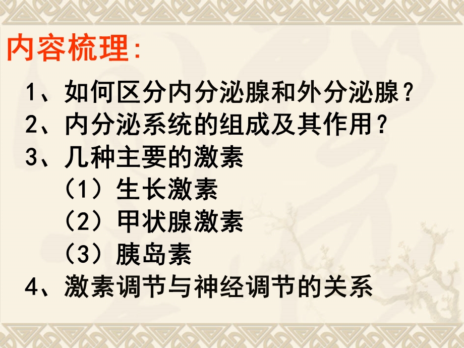 北师大版七年级生物下册第十二章第三节激素调节ppt课件.ppt_第2页