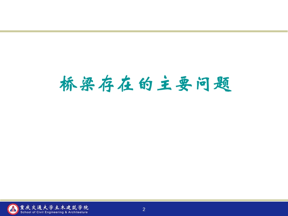 向中富教授 桥梁加固设计(武汉)ppt课件.pptx_第2页