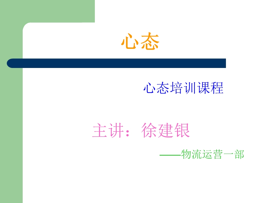 员工心态培训PPT课件教程(通用版).ppt_第1页