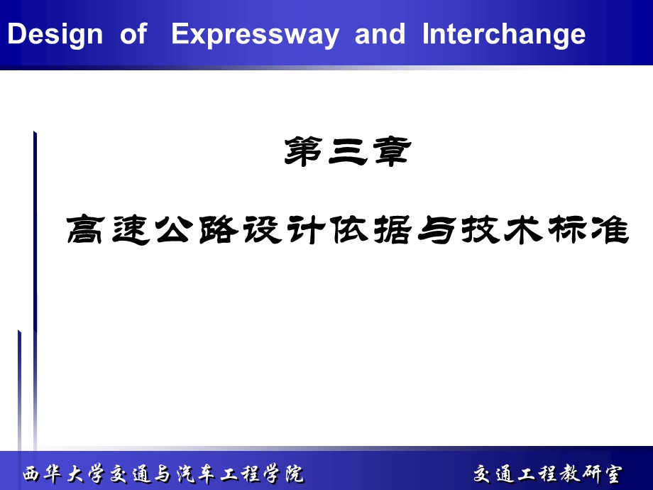 高速公路设计依据与技术标准名师编辑课件.ppt_第1页