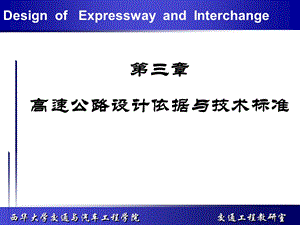 高速公路设计依据与技术标准名师编辑课件.ppt