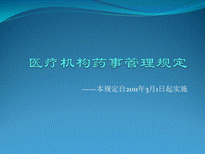 医疗机构药事管理规定ppt课件.ppt