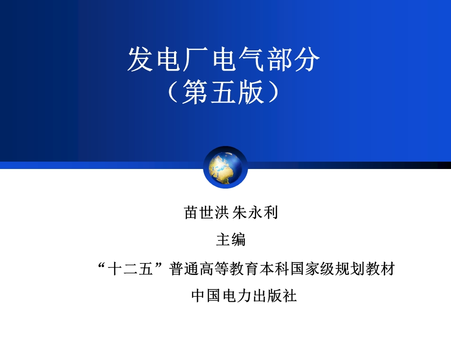 发电厂电气部分(苗世洪第五版)ppt课件.pptx_第1页