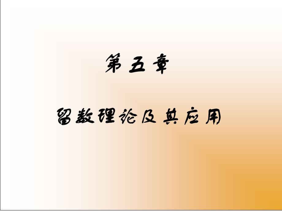 复变函数与积分变换第五章ppt课件.ppt_第1页