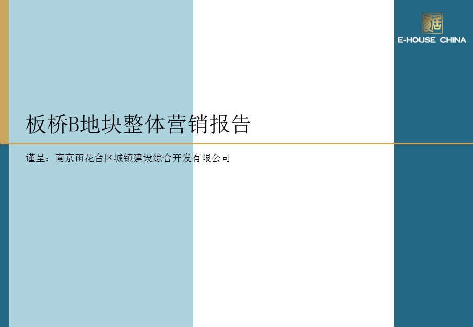 南京板桥b地块整体营销报告ppt课件.ppt_第1页