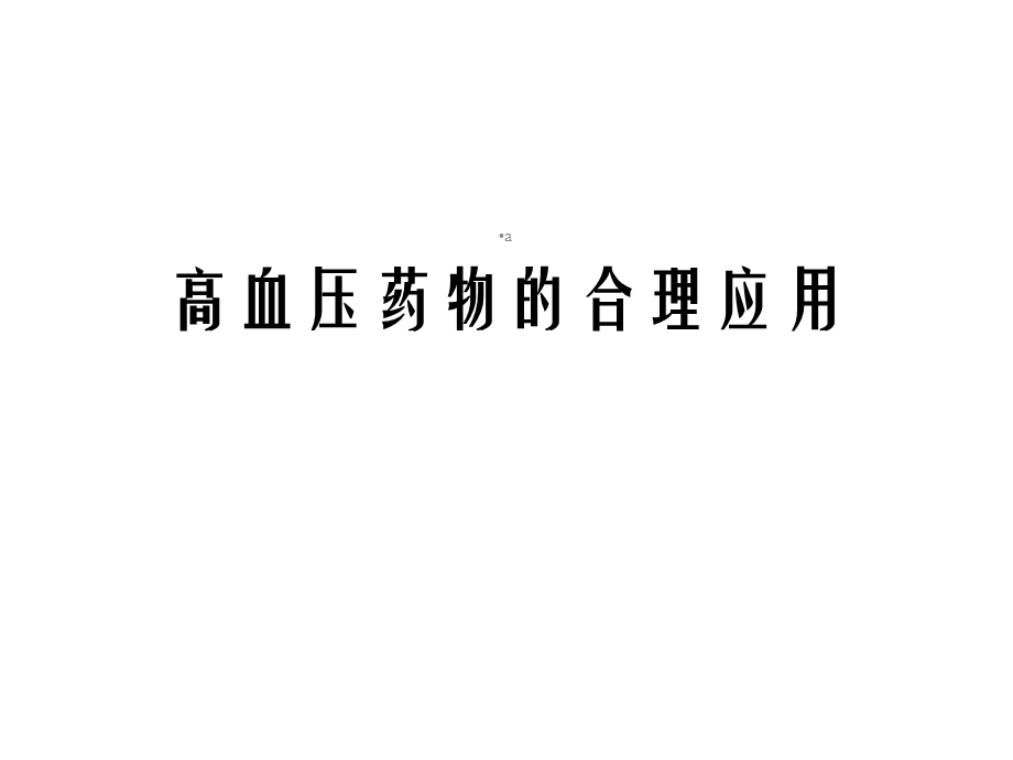 高血压药物的合理应用课件.ppt_第1页