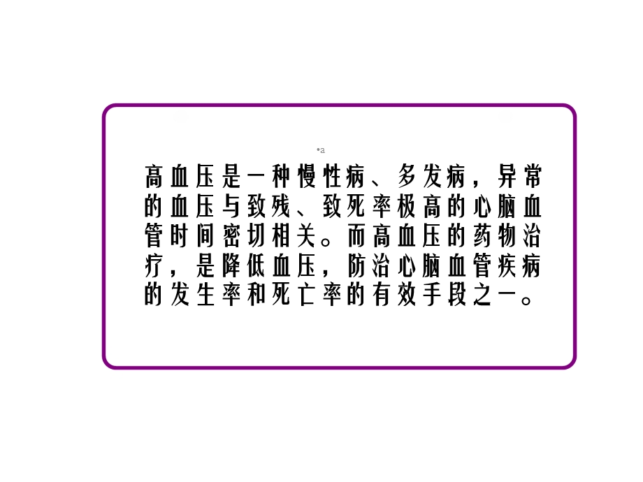 高血压药物的合理应用课件.ppt_第2页