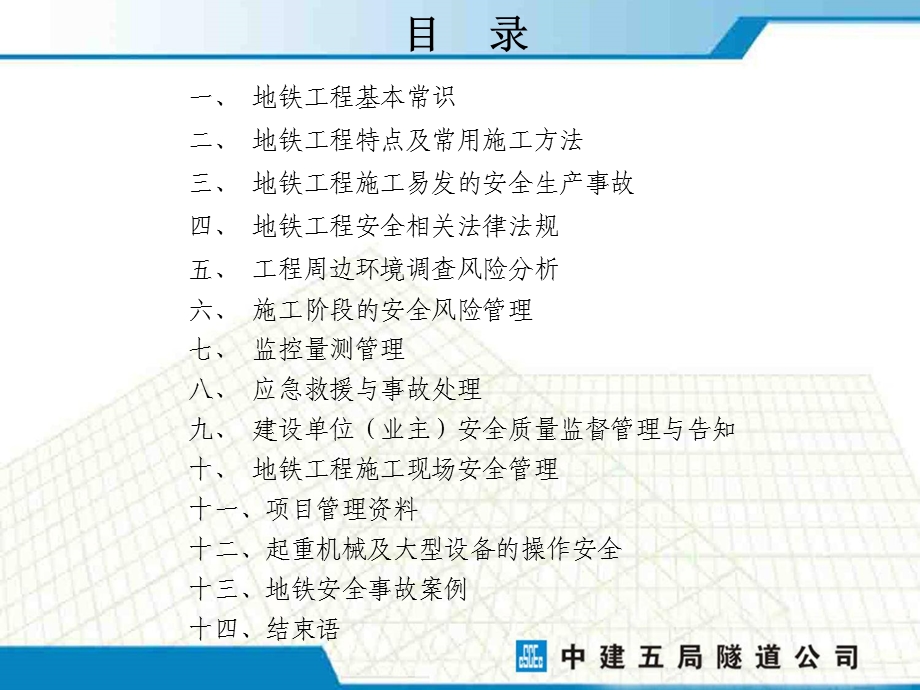 地铁施工安全管理交流课件.ppt_第3页