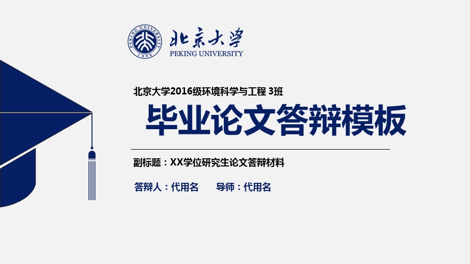北京大学毕业答辩模板ppt课件.pptx_第1页