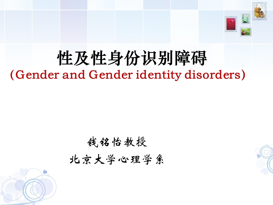 变态心理学 性及性身份识别障碍ppt课件.ppt_第1页