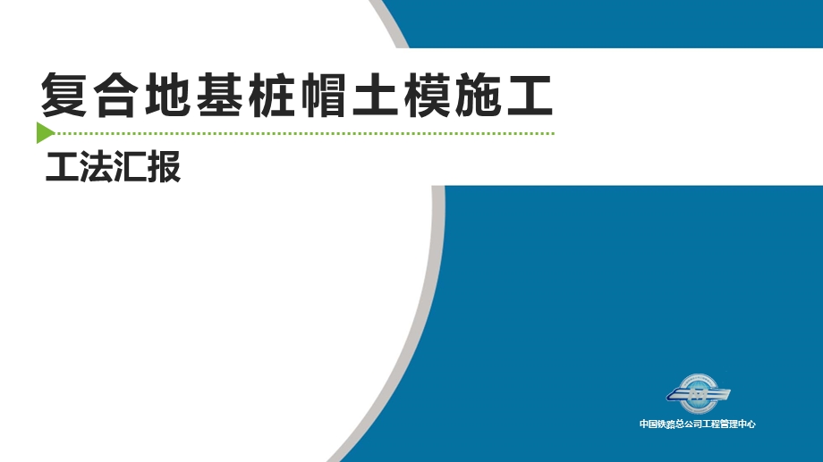 复合地基桩帽土模施工工法ppt课件.pptx_第1页