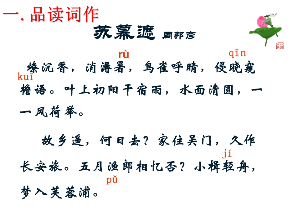 周邦彦《苏幕遮·燎沉香》优质ppt课件公开课.ppt_第3页