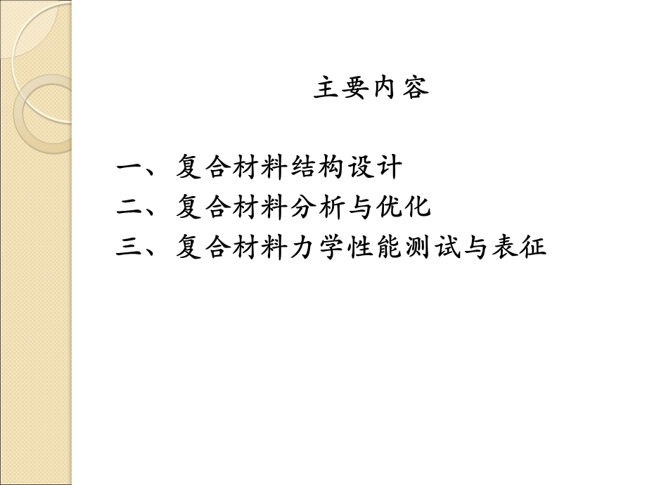 复合材料结构设计分析与力学性能测试ppt课件.pptx_第1页