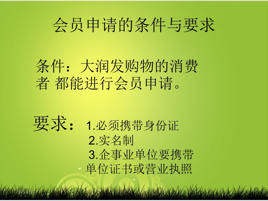 大润发会员制ppt课件.ppt_第3页