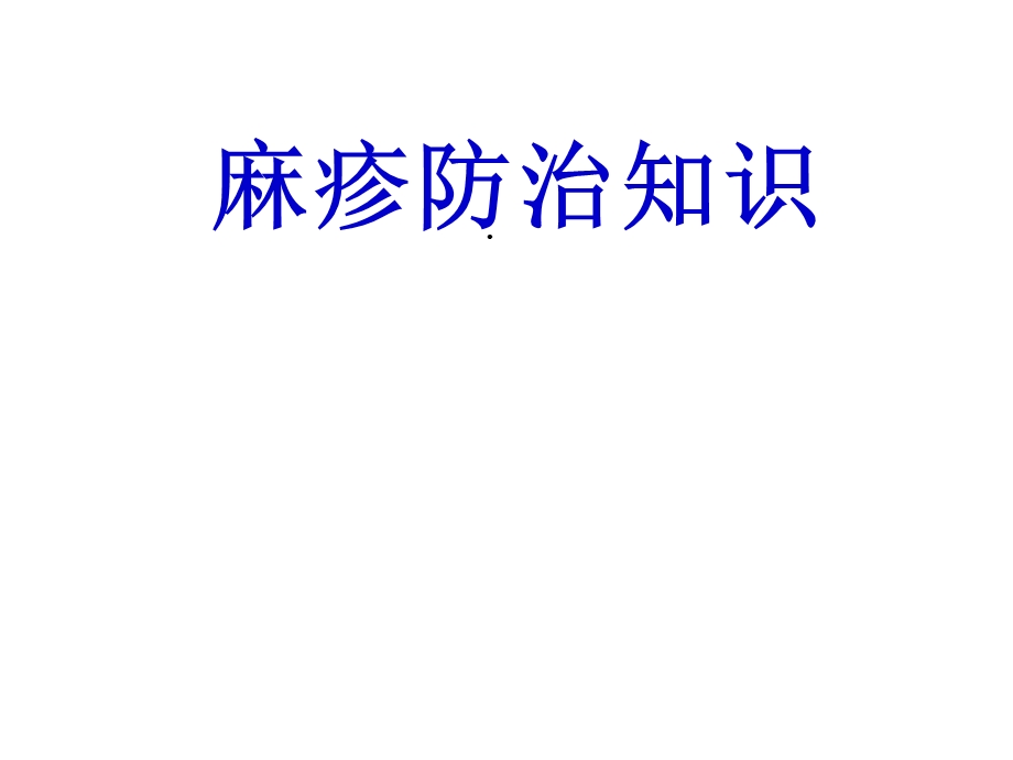 麻疹防治知识课件.ppt_第1页