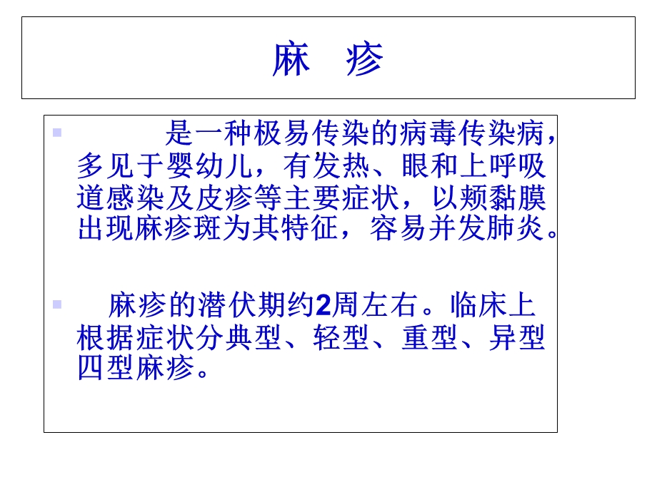 麻疹防治知识课件.ppt_第2页