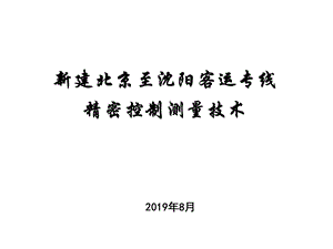 高速铁路精密测量讲义共68张课件.ppt