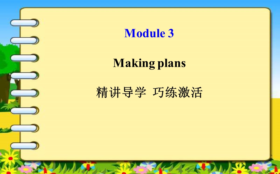 外研版七年级英语下册Module 3总复习ppt课件.ppt_第1页