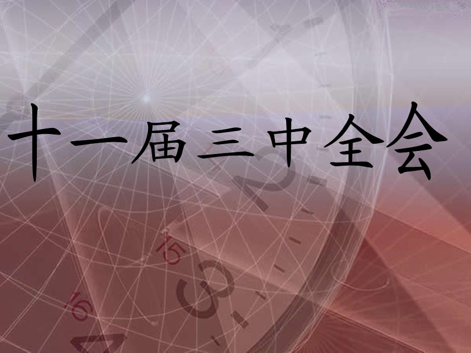 十一届三中全会 演示文稿ppt课件.ppt_第1页