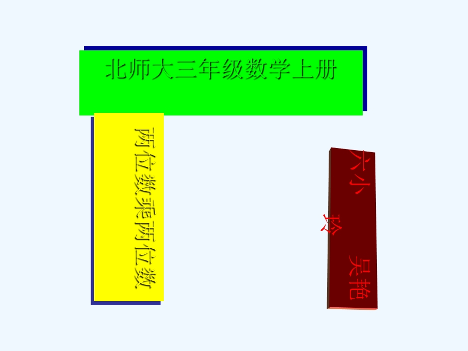 北师大版小学数学三年级上册《两位数乘两位数》PPT课件.ppt_第1页