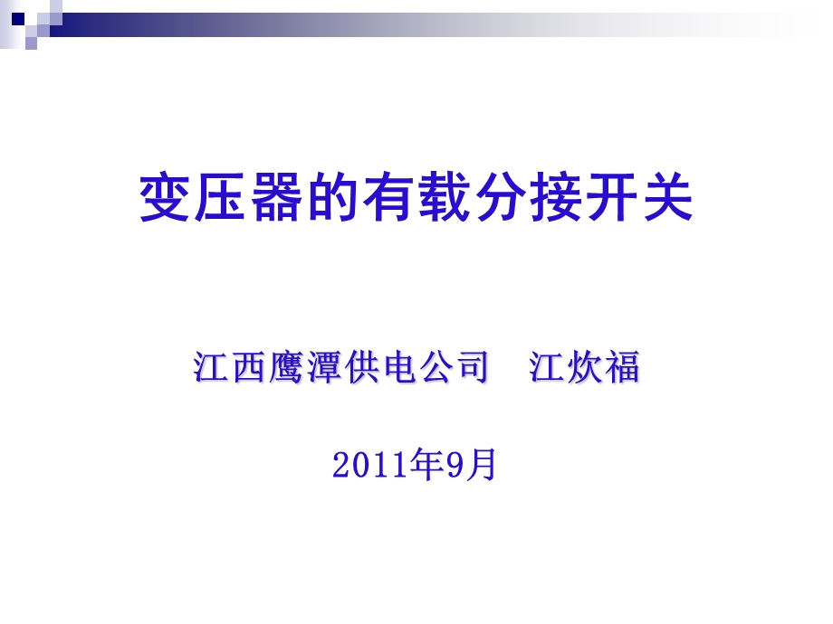 变压器有载分接开关的试验ppt课件.ppt_第1页