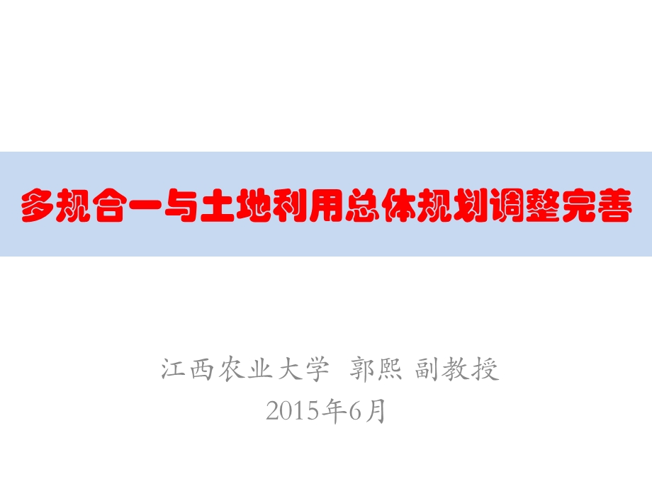 多规合一与土地利用总体规划调整完善ppt课件.pptx_第1页