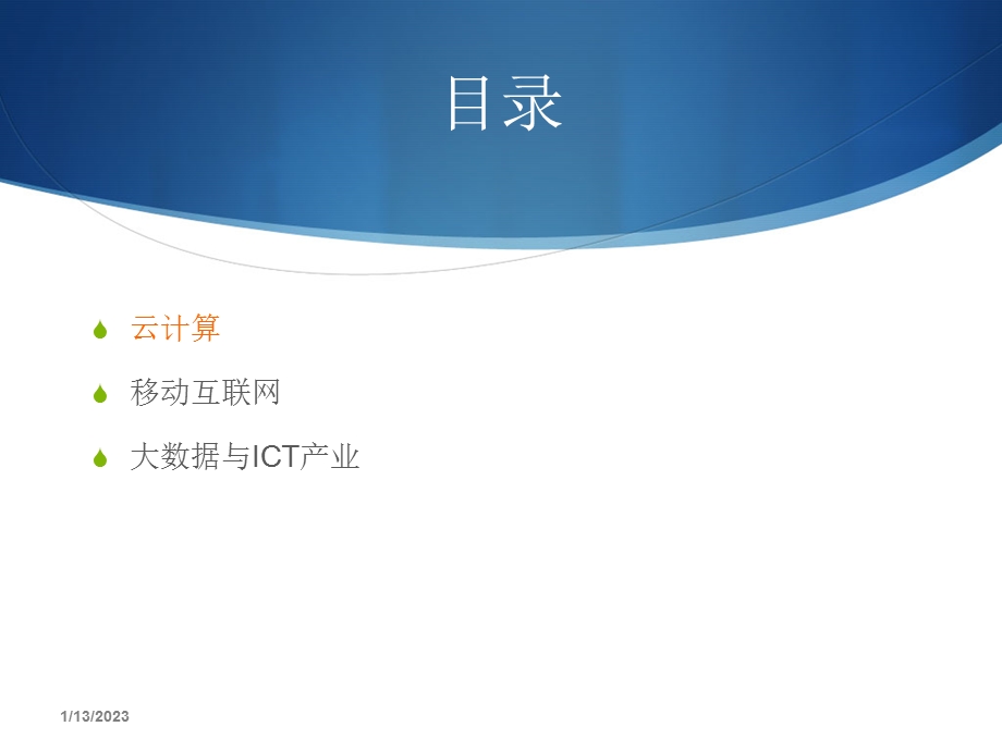 大数据 云计算与移动互联网ppt课件.ppt_第2页