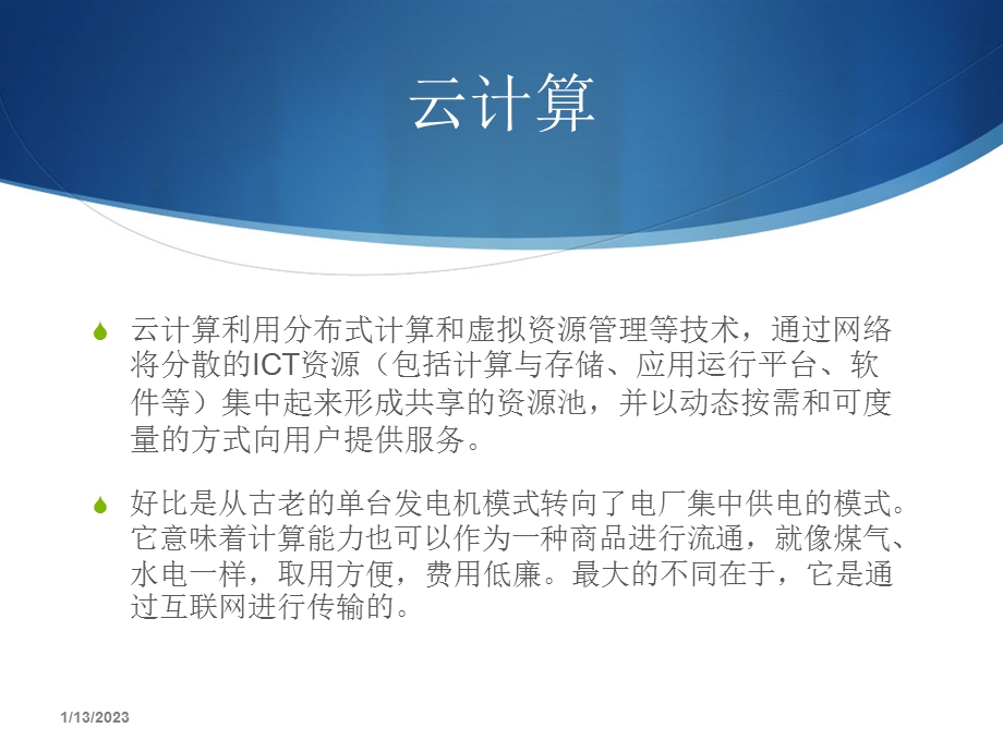 大数据 云计算与移动互联网ppt课件.ppt_第3页