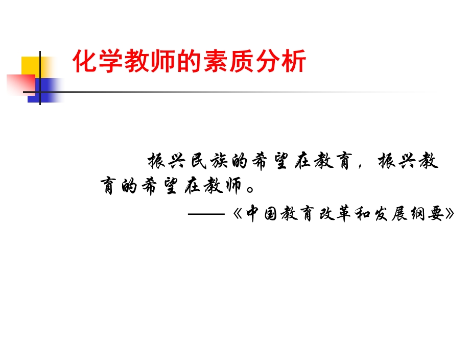 化学教师的专业发展ppt课件.ppt_第3页