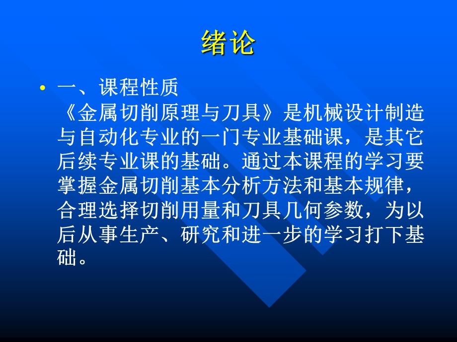 哈工大版金属切削原理与刀具PPT课件第1章.ppt_第2页