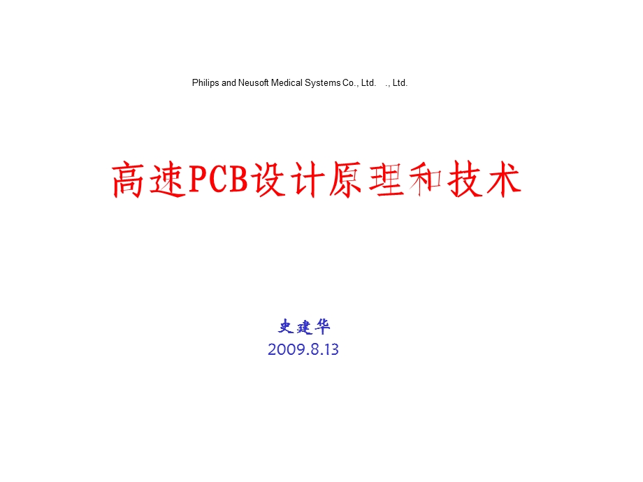 高速PCB设计原理和技术课件.ppt_第1页