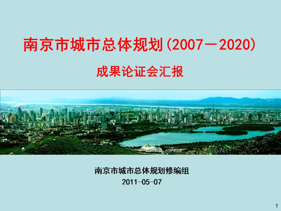 南京市城市总体规划ppt课件.ppt_第1页