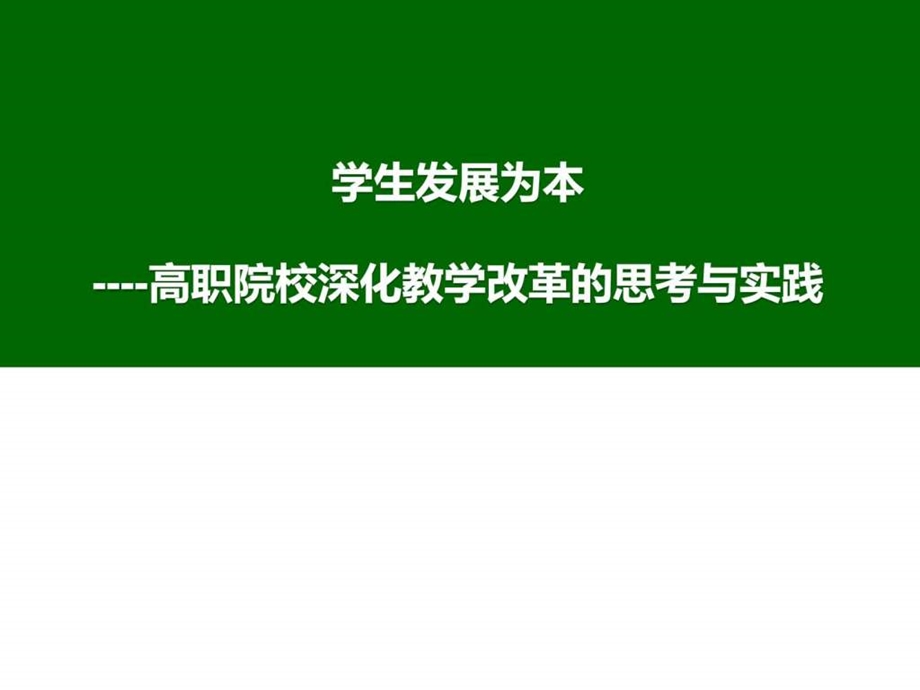 高职院校深化课堂教学改革与实践 课件.ppt_第1页