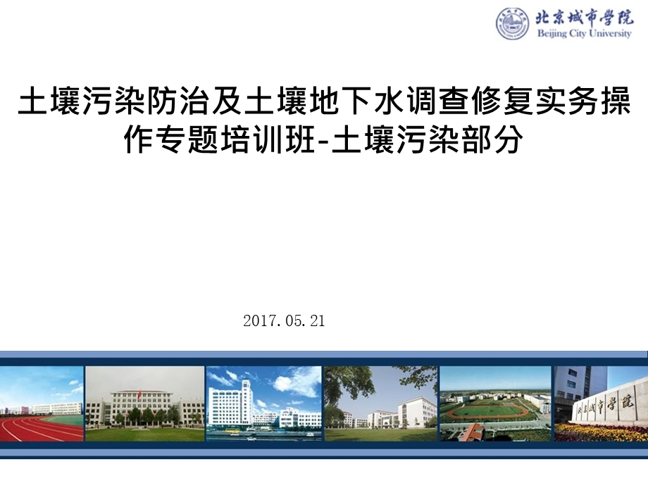 土壤污染防治及土壤地下水调查修复——土壤污染部分ppt课件.pptx_第1页