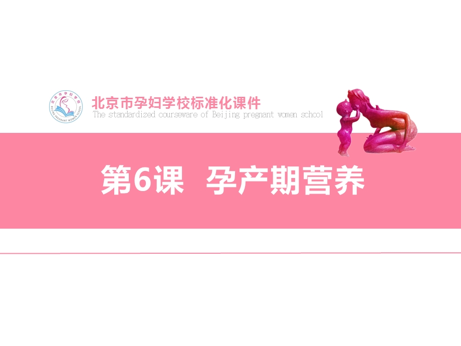 北京孕妇培训学校标准化ppt课件 第6课 孕产期营养.ppt_第1页
