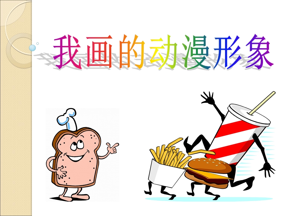 四年级我画的动漫形象ppt课件.ppt_第1页