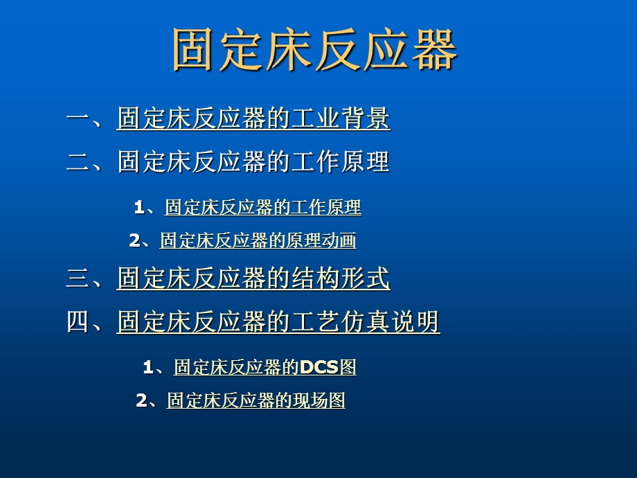 固定床反应器介绍课件.ppt_第2页