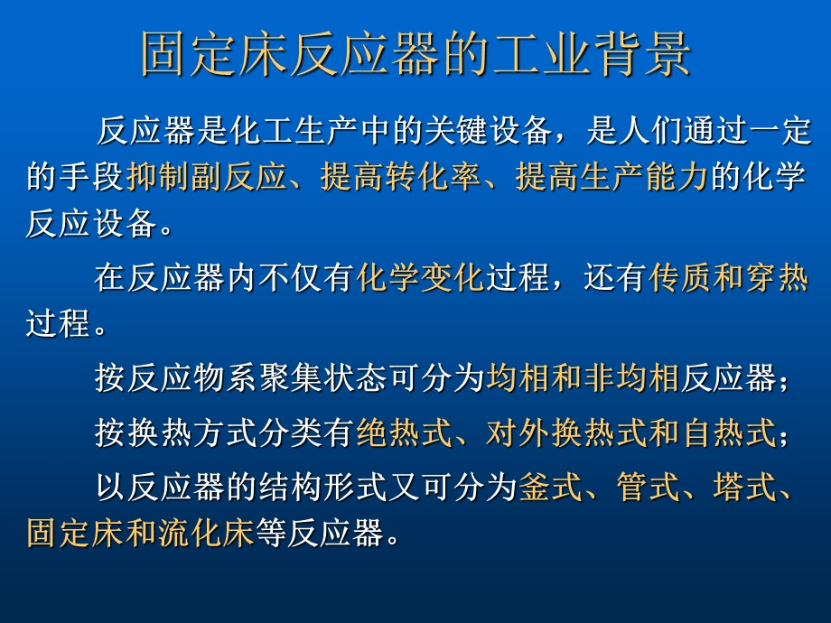 固定床反应器介绍课件.ppt_第3页