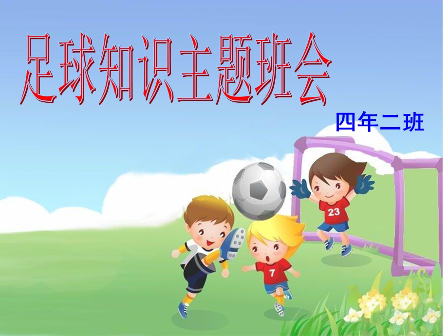 四年二班《足球知识》主题班会ppt课件.ppt_第1页