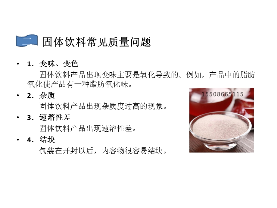 固体饮料常见质量问题及防止方法ppt课件.pptx_第3页