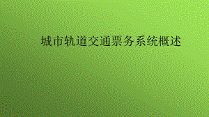 城市轨道交通与票务系统概述ppt课件.pptx